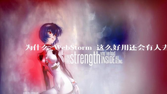 为什么 WebStorm 这么好用还会有人去用 VSCode？